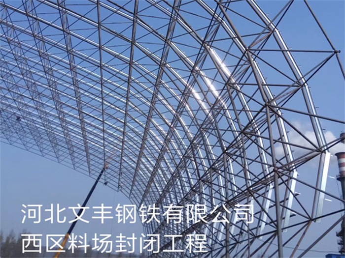 兴义文丰钢铁有限公司西区料场封闭工程